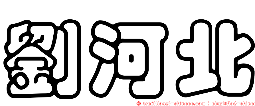 劉河北