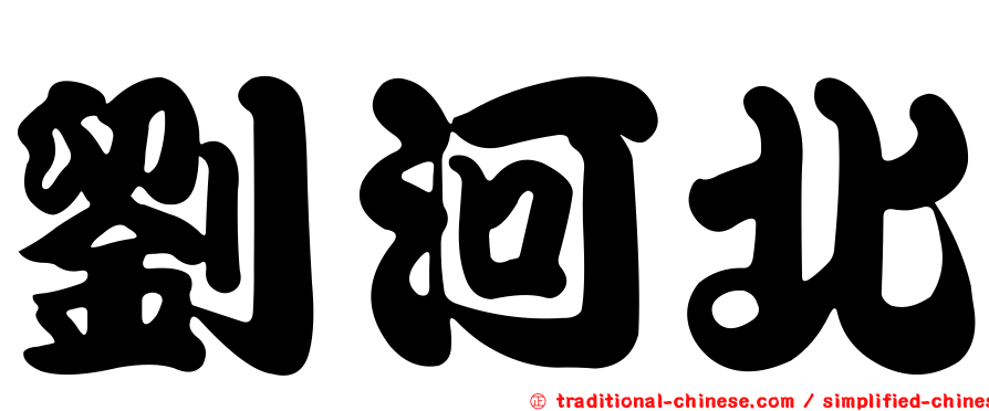 劉河北