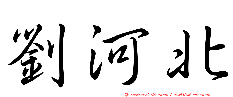 劉河北