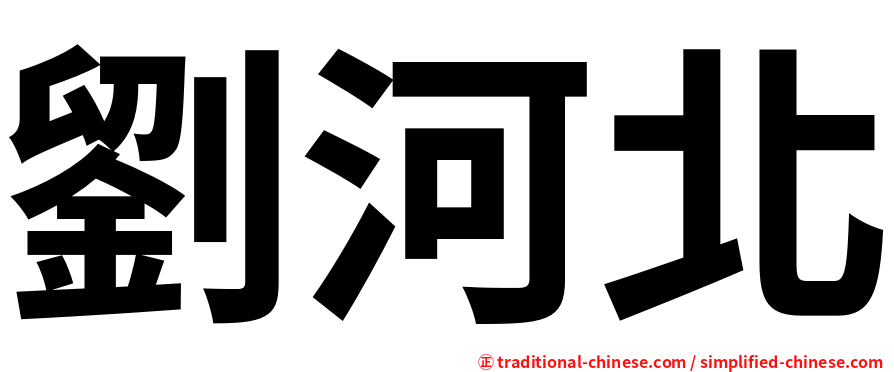 劉河北