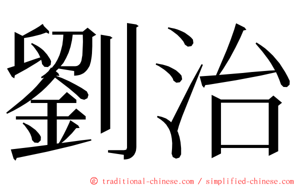 劉治 ming font