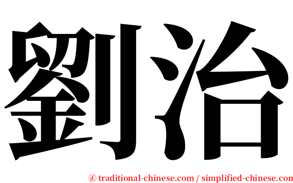 劉治 serif font
