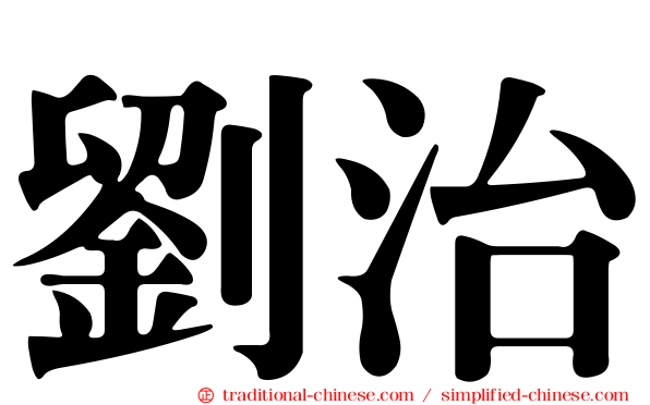 劉治