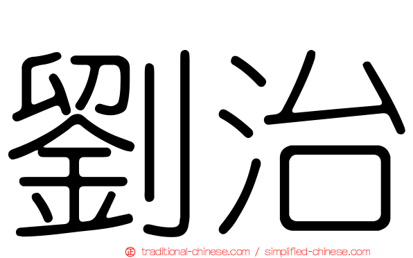 劉治