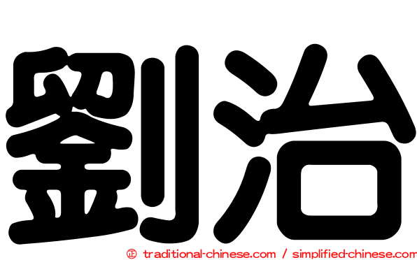 劉治