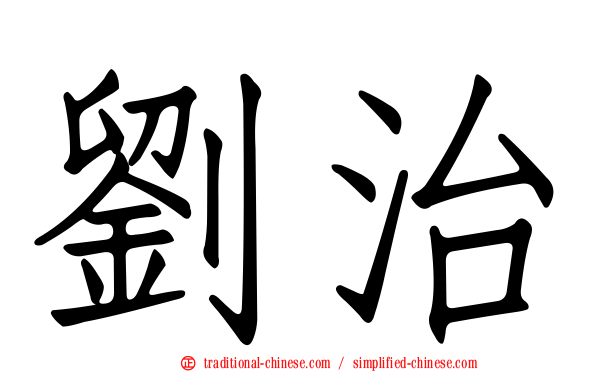 劉治
