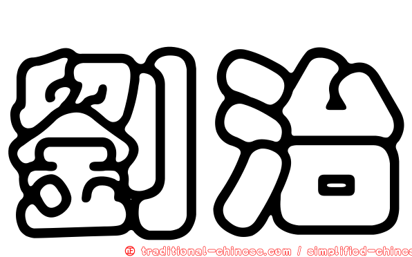 劉治