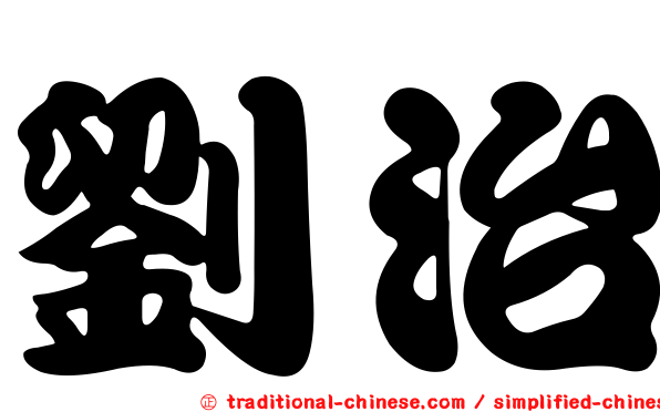 劉治