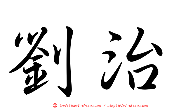 劉治