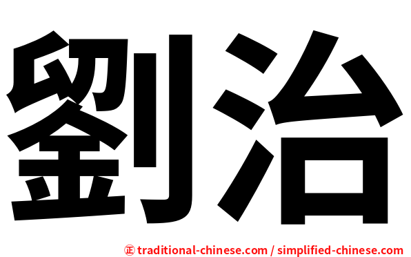 劉治