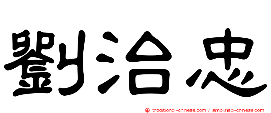 劉治忠