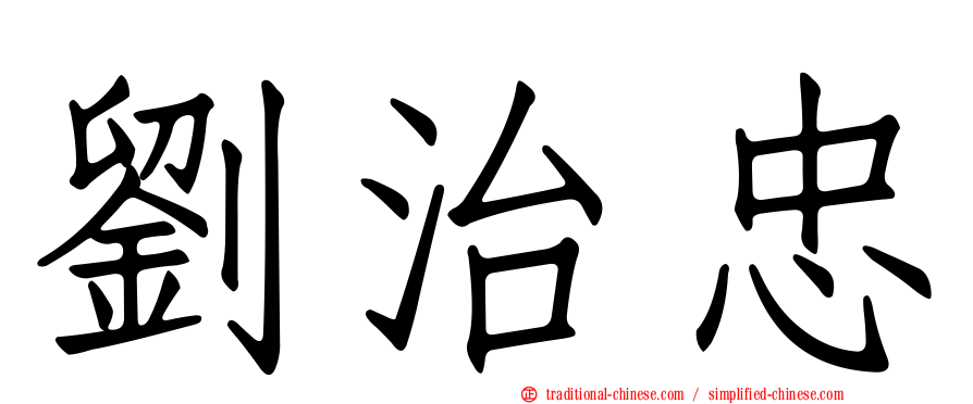 劉治忠
