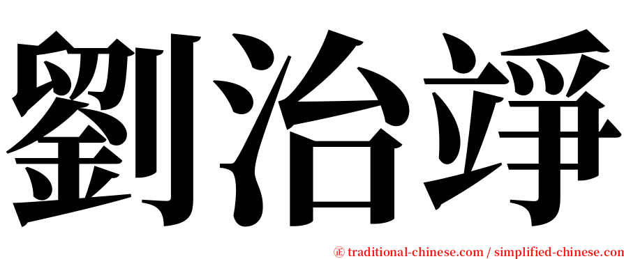 劉治竫 serif font