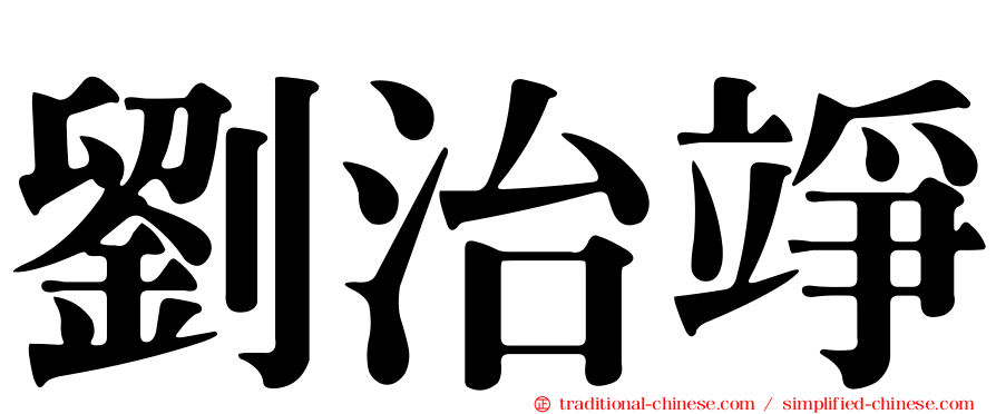 劉治竫
