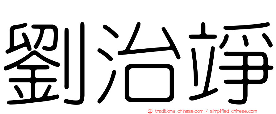 劉治竫