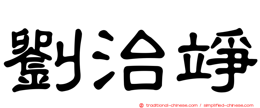 劉治竫