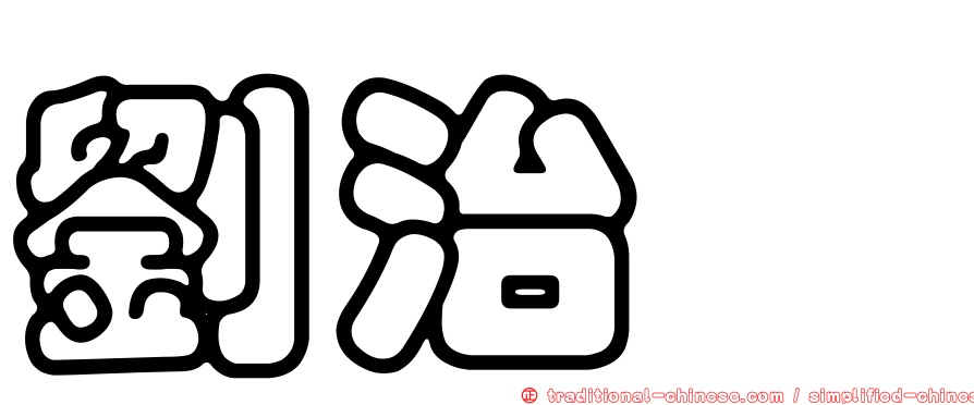 劉治竫