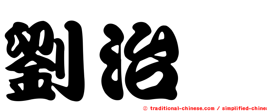 劉治竫