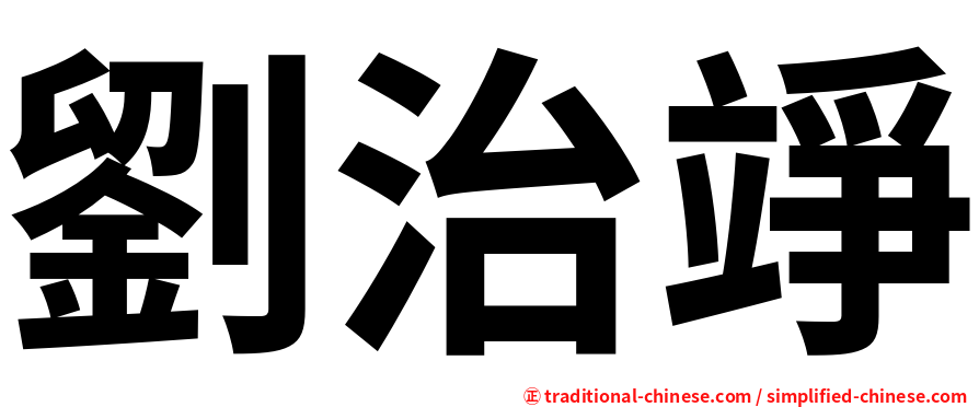 劉治竫