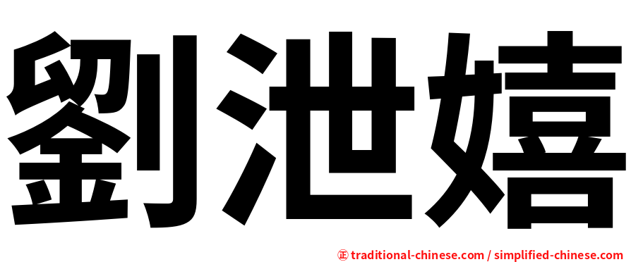 劉泄嬉