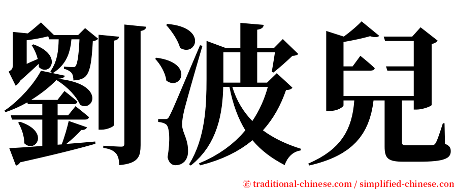 劉波兒 serif font