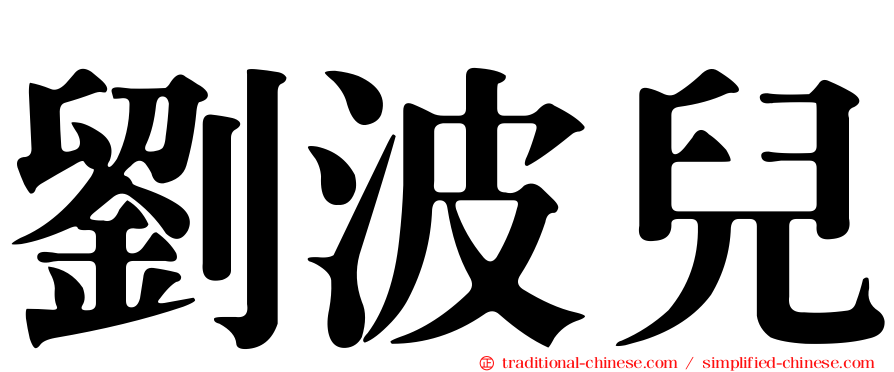 劉波兒