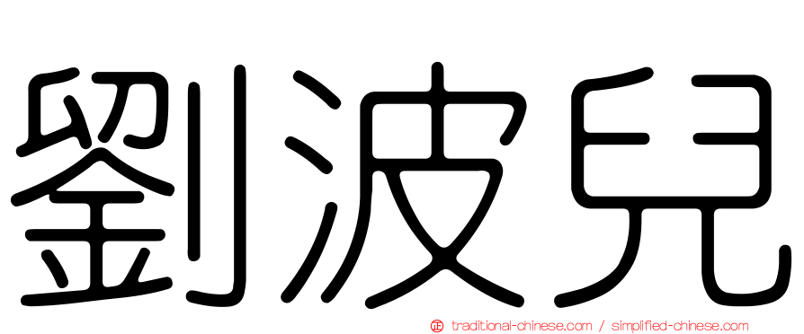 劉波兒