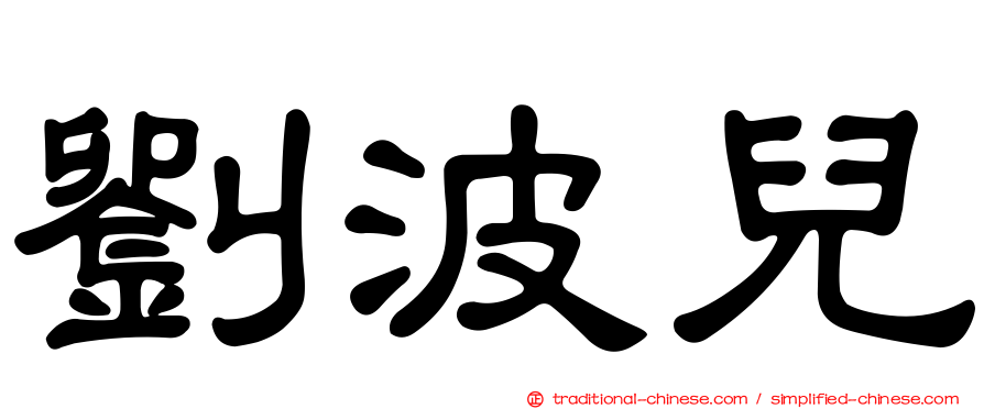 劉波兒