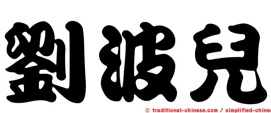 劉波兒
