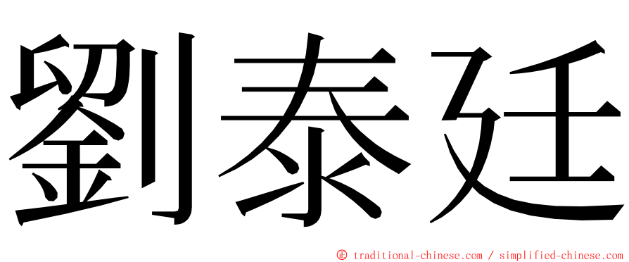 劉泰廷 ming font
