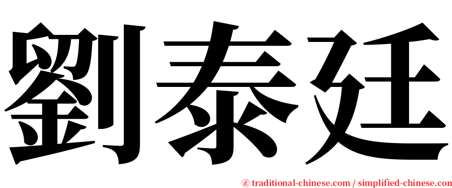 劉泰廷 serif font