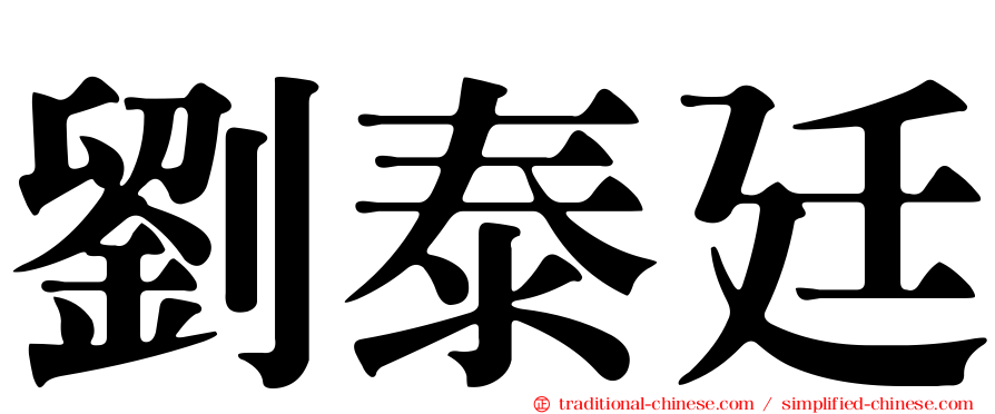 劉泰廷