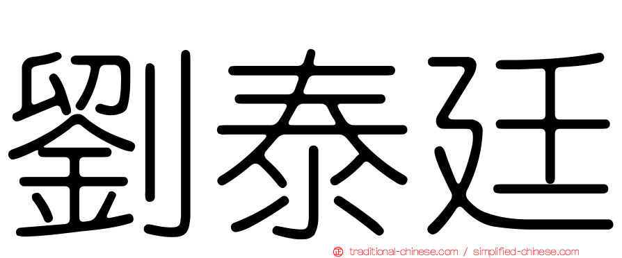 劉泰廷