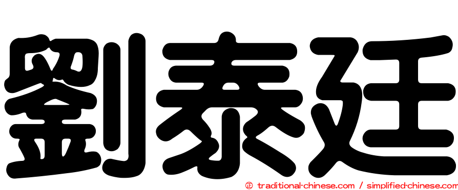 劉泰廷