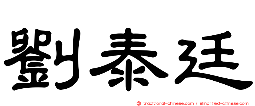 劉泰廷