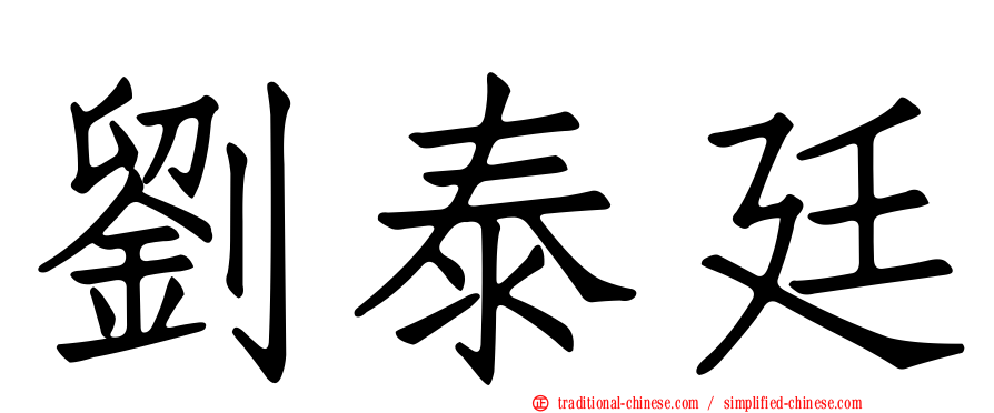 劉泰廷