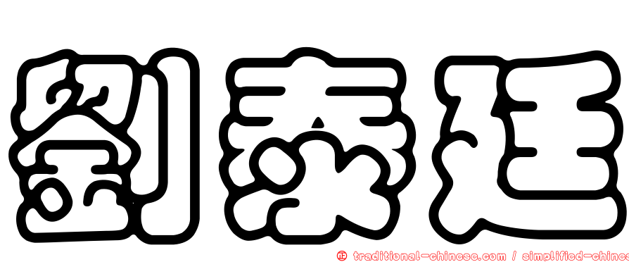 劉泰廷