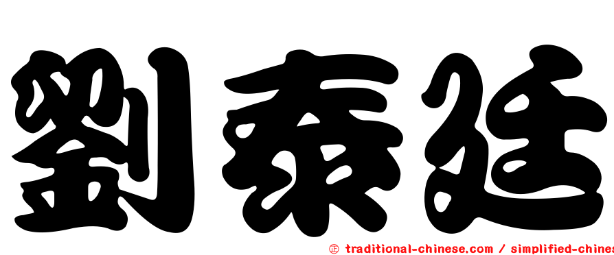 劉泰廷
