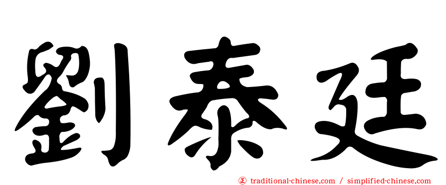 劉泰廷