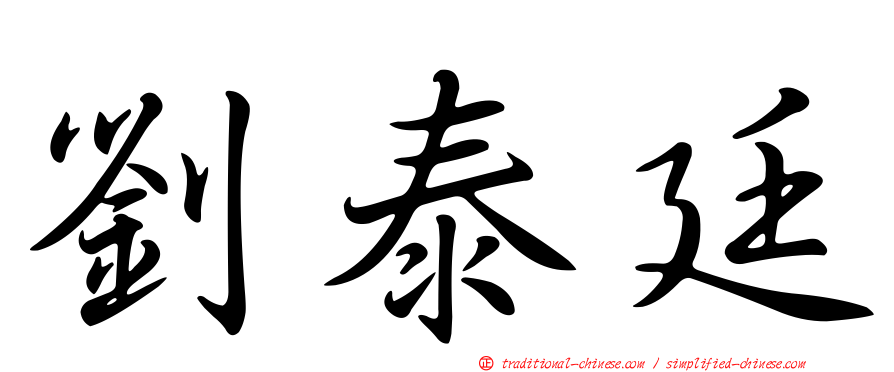 劉泰廷