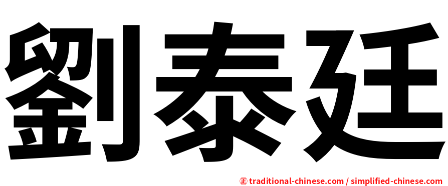 劉泰廷