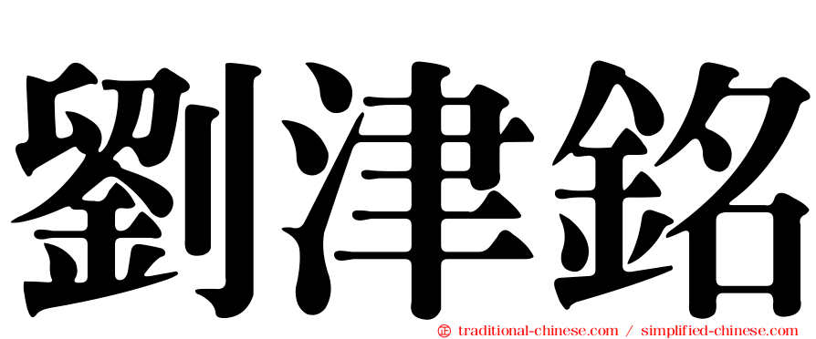 劉津銘