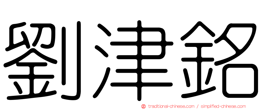 劉津銘