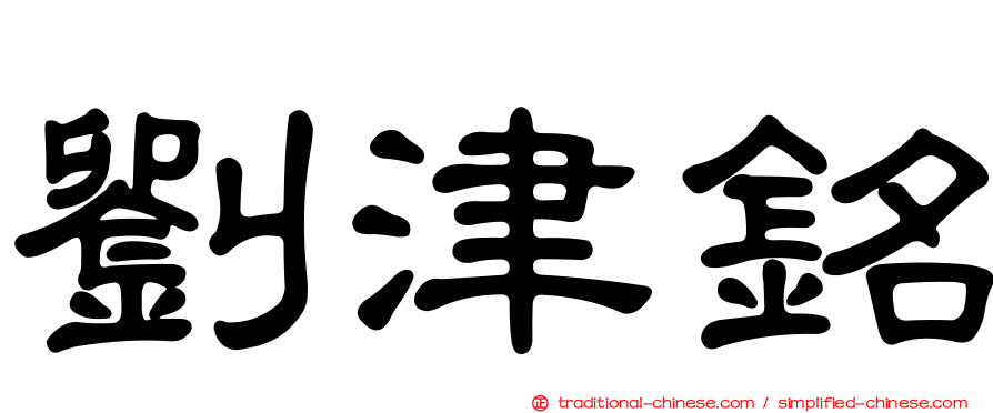 劉津銘