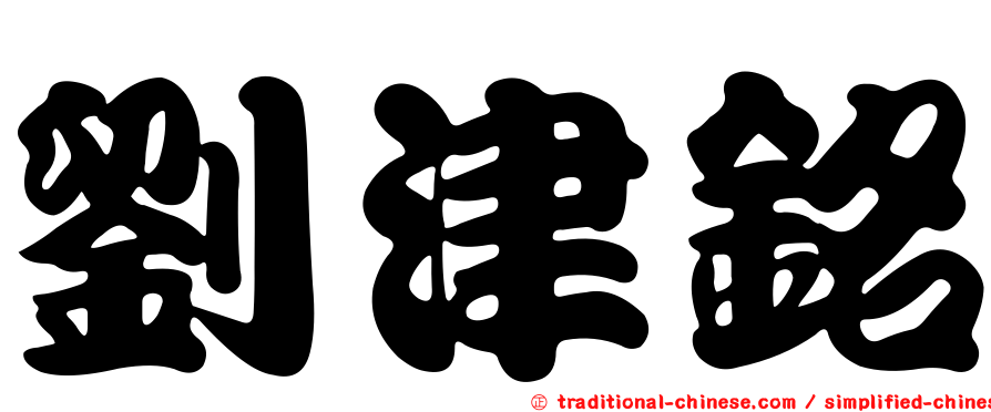 劉津銘