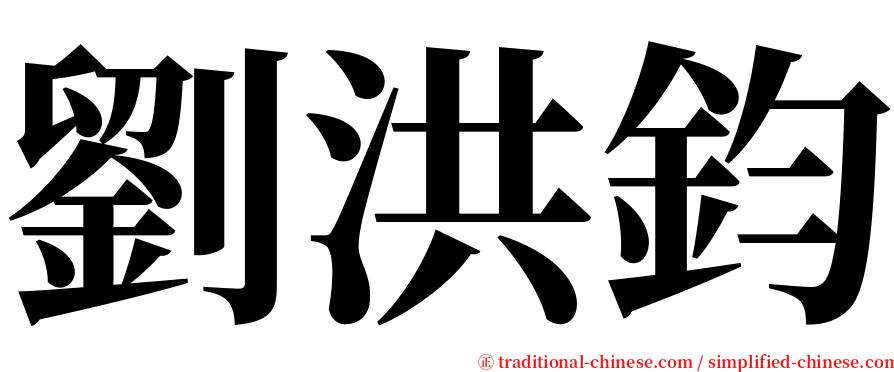 劉洪鈞 serif font