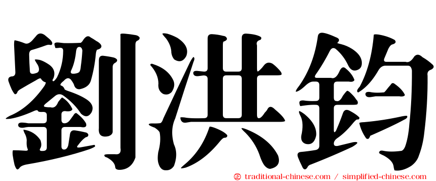 劉洪鈞