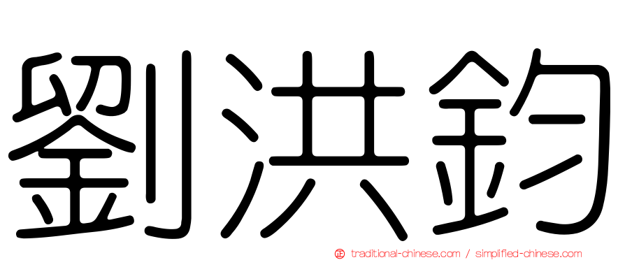 劉洪鈞