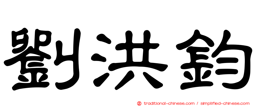 劉洪鈞