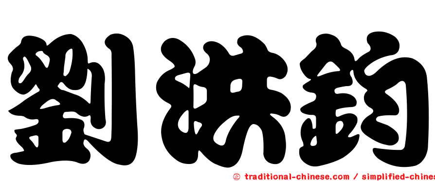 劉洪鈞